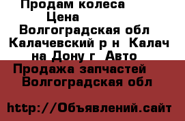 Продам колеса R-15 › Цена ­ 12 000 - Волгоградская обл., Калачевский р-н, Калач-на-Дону г. Авто » Продажа запчастей   . Волгоградская обл.